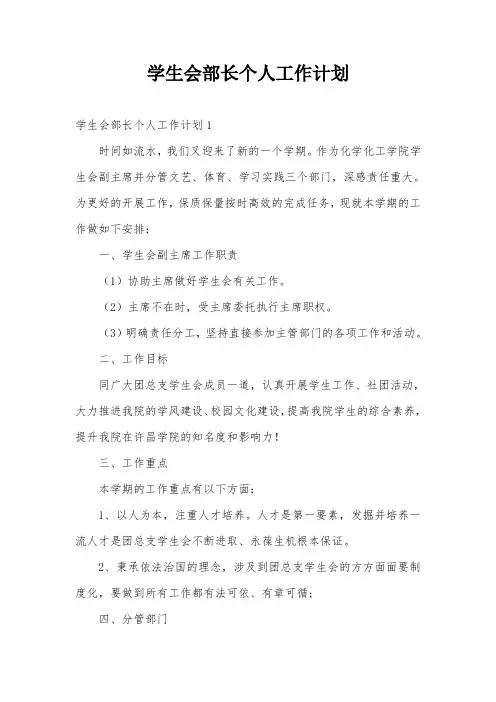学生会部长个人工作计划
