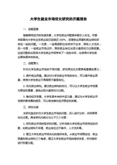 大学生就业市场优化研究的开题报告