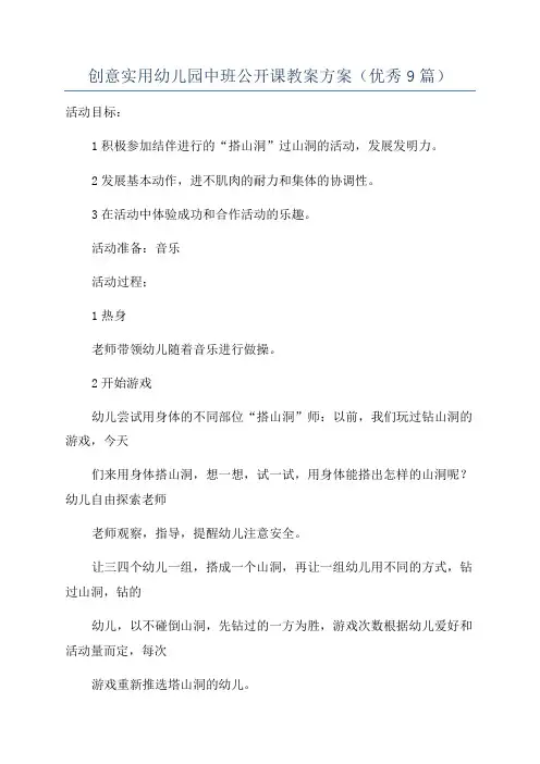 创意实用幼儿园中班公开课教案方案(优秀9篇)