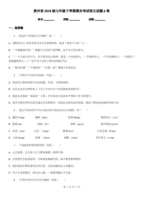 贵州省2019版七年级下学期期末考试语文试题A卷