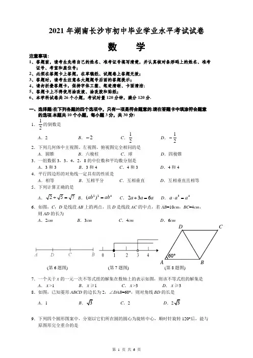 湖南长沙市2021年初中毕业学业水平考试试卷(含答案)