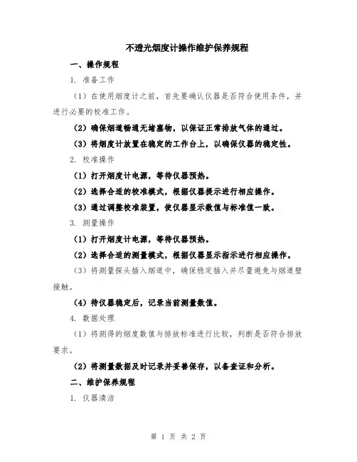 不透光烟度计操作维护保养规程