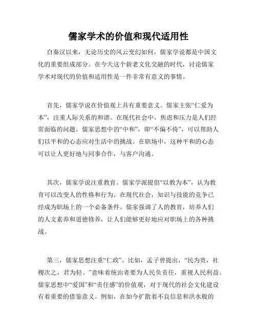 儒家学术的价值和现代适用性