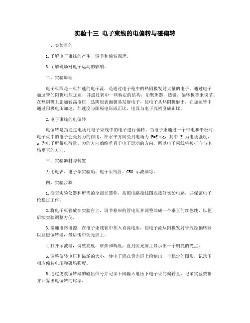 实验十三 电子束线的电偏转与磁偏转