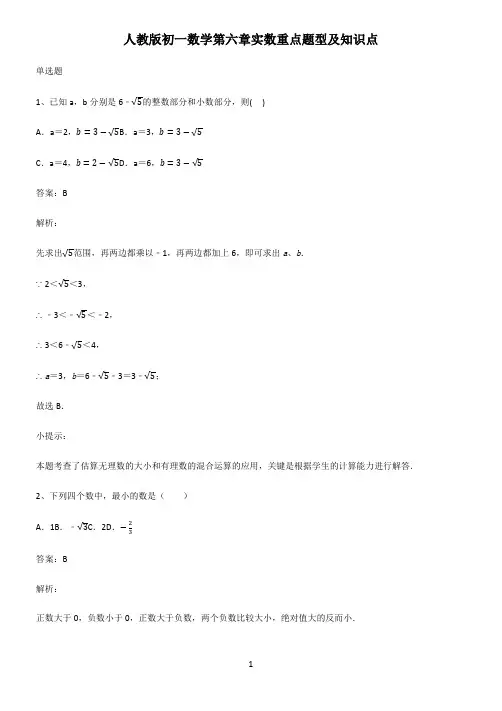 人教版初一数学第六章实数重点题型及知识点