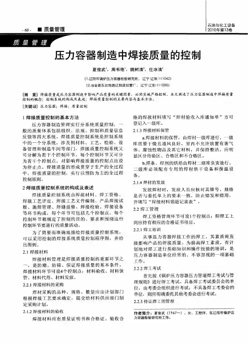 压力容器制造中焊接质量的控制