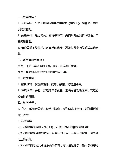 谁在叫的幼儿园小班唱歌教案