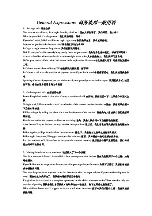 General-Expressions-商务谈判一般用语