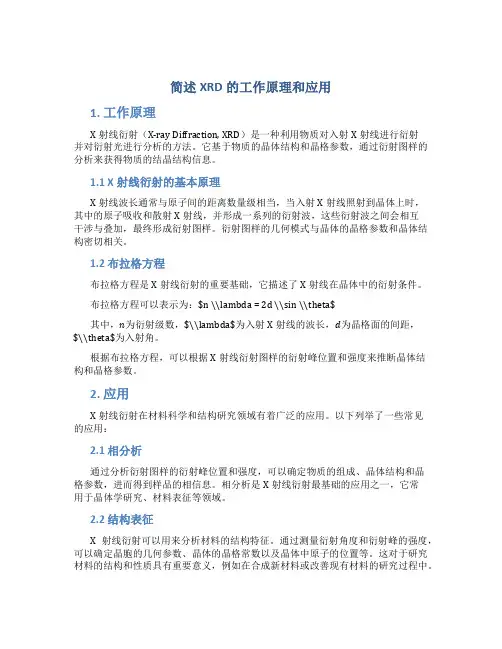 简述XRD的工作原理和应用