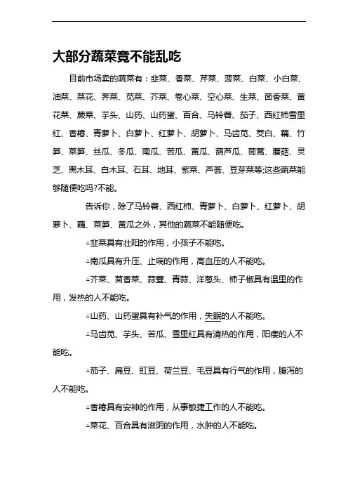 大部分蔬菜竟不能乱吃