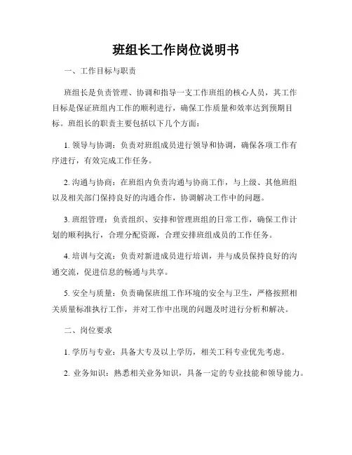 班组长工作岗位说明书