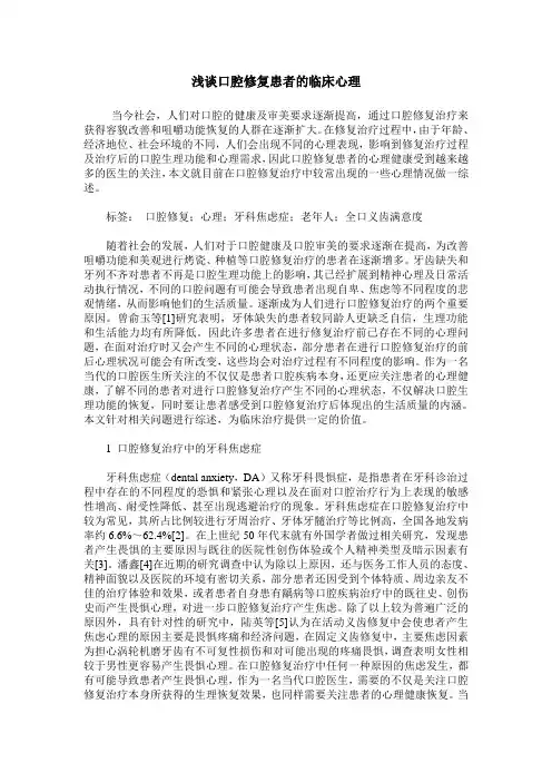 浅谈口腔修复患者的临床心理