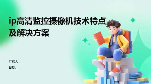 ip高清监控摄像机技术特点及解决方案
