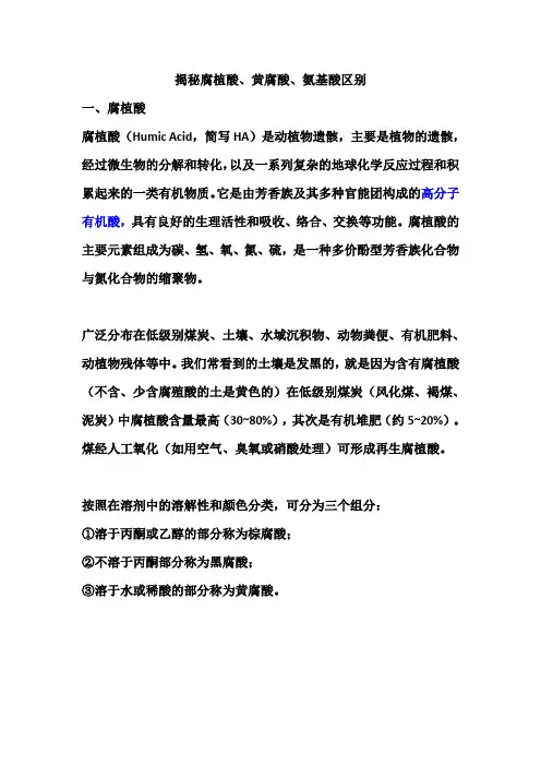 揭秘腐植酸、黄腐酸、氨基酸区别