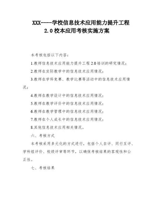 XXX----学校信息技术应用能力提升工程2