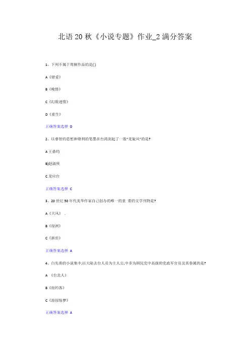 北语20秋《小说专题》作业2_满分答案