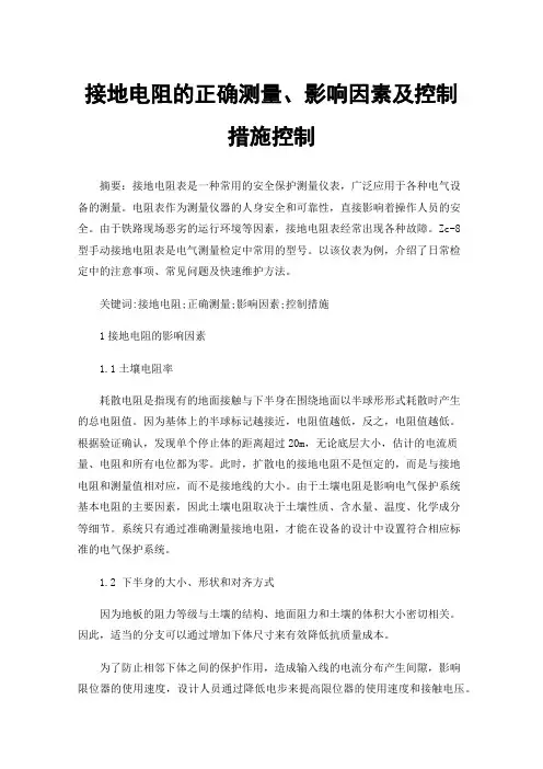 接地电阻的正确测量、影响因素及控制措施控制