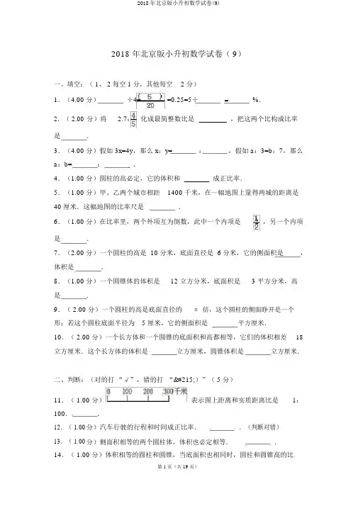 2018年北京版小升初数学试卷(9)