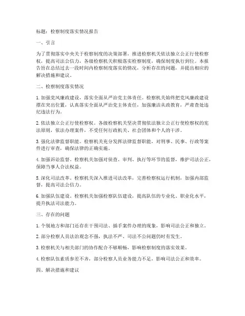 检察制度落实情况报告模板