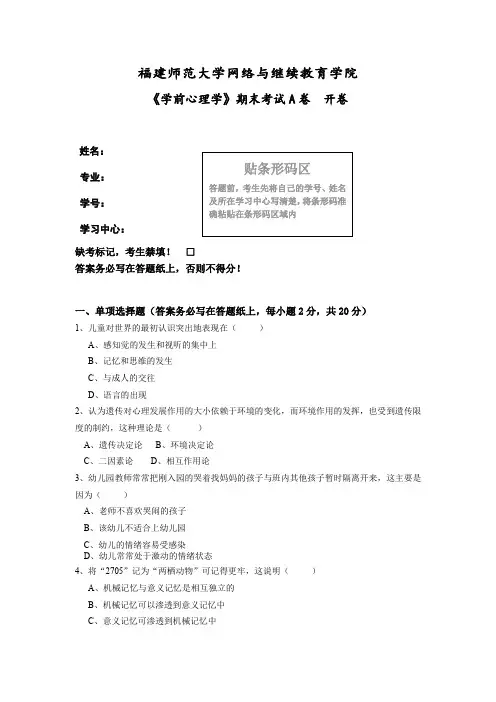 福建师范大学网络与继续教育学院学前心理学试题答案