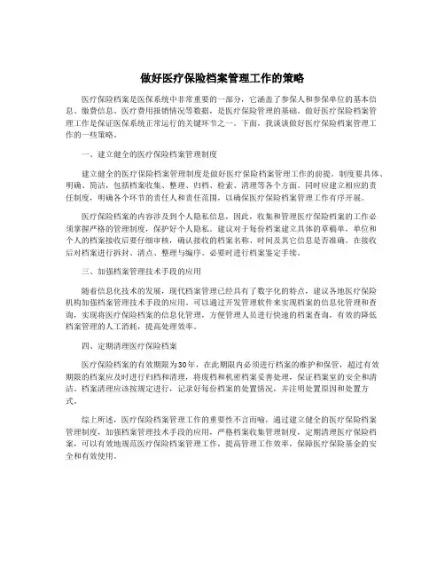 做好医疗保险档案管理工作的策略