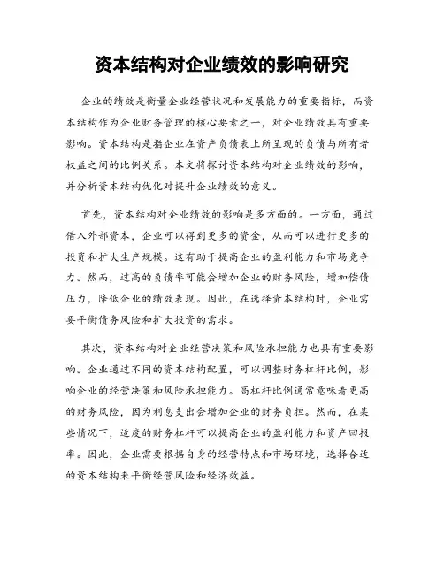 资本结构对企业绩效的影响研究
