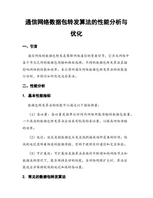 通信网络数据包转发算法的性能分析与优化