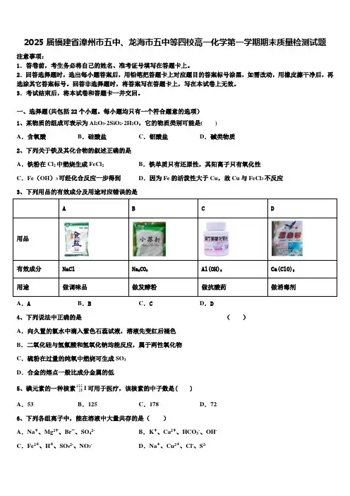2025届福建省漳州市五中、龙海市五中等四校高一化学第一学期期末质量检测试题含解析