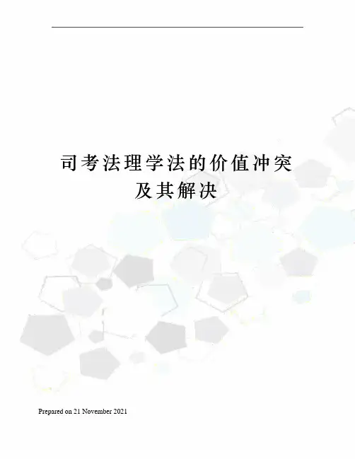司考法理学法的价值冲突及其解决