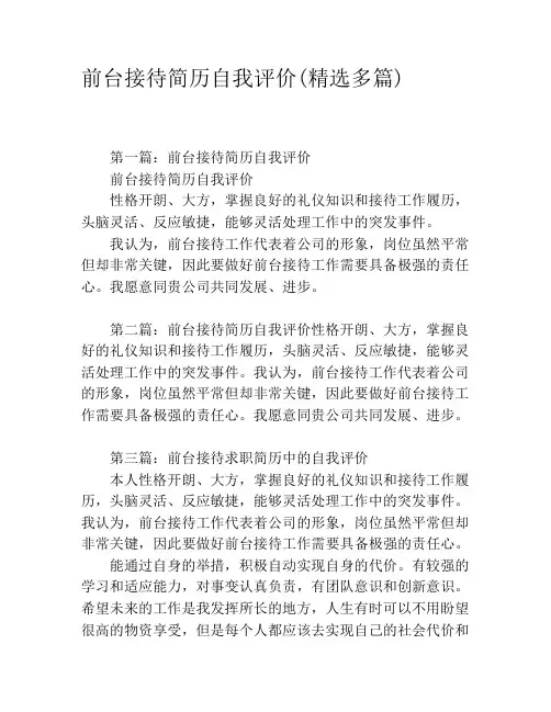 前台接待简历自我评价(精选多篇)
