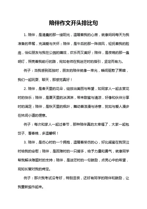 陪伴作文开头排比句