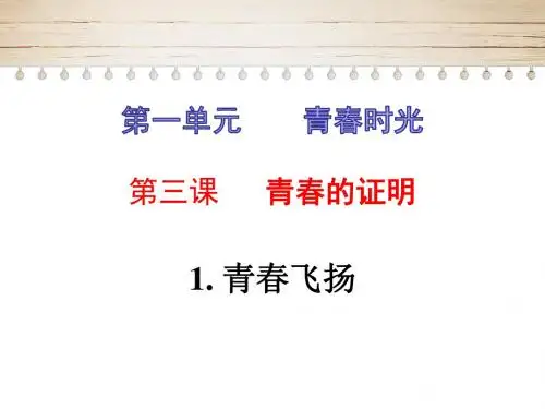 人教版《道德与法治》七年级下册 3.1 青春飞扬 课件(共19张PPT)