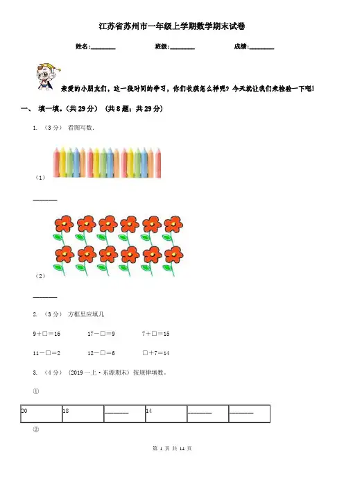 江苏省苏州市一年级 上学期数学期末试卷