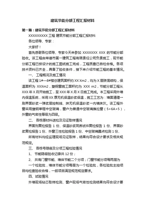 建筑节能分部工程汇报材料