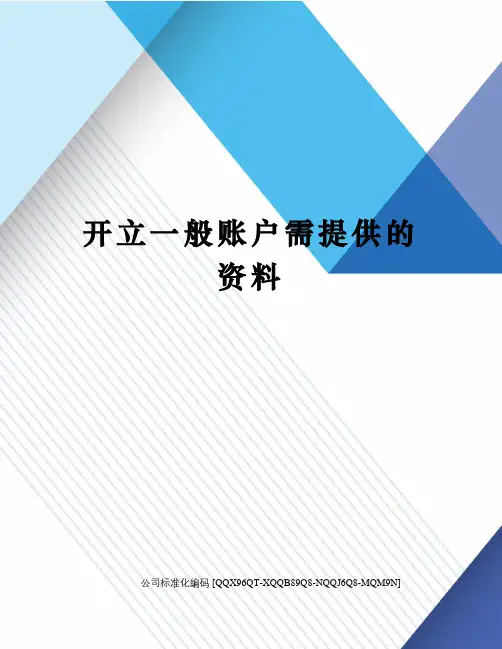 开立一般账户需提供的资料