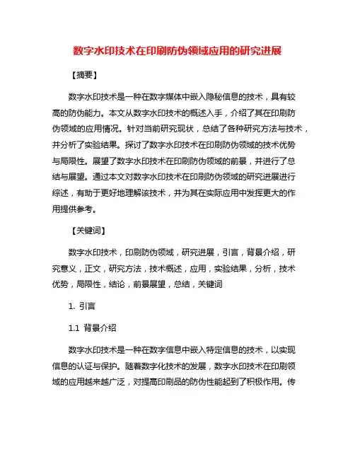 数字水印技术在印刷防伪领域应用的研究进展