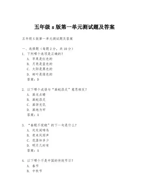 五年级s版第一单元测试题及答案
