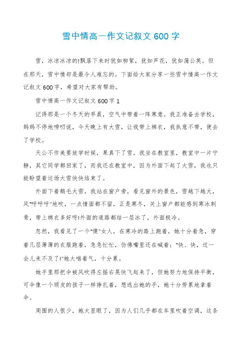 雪中情高一作文记叙文600字