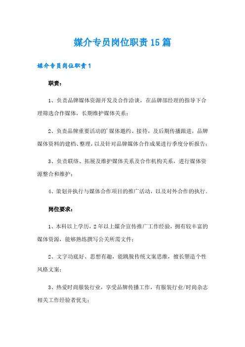 媒介专员岗位职责15篇