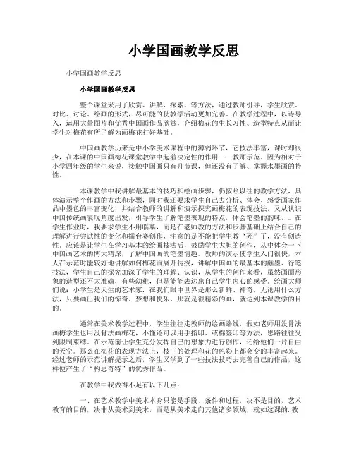 小学国画教学反思