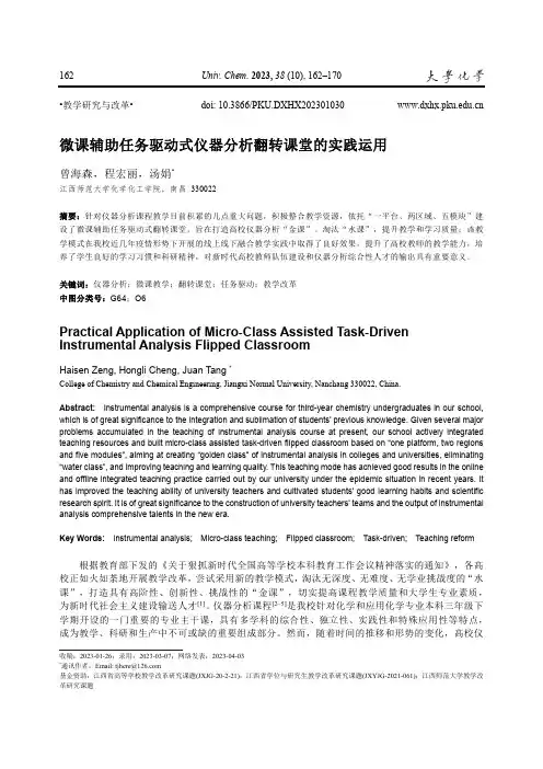 微课辅助任务驱动式仪器分析翻转课堂的实践运用