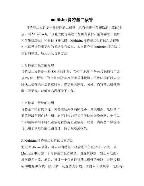 multisim肖特基二极管