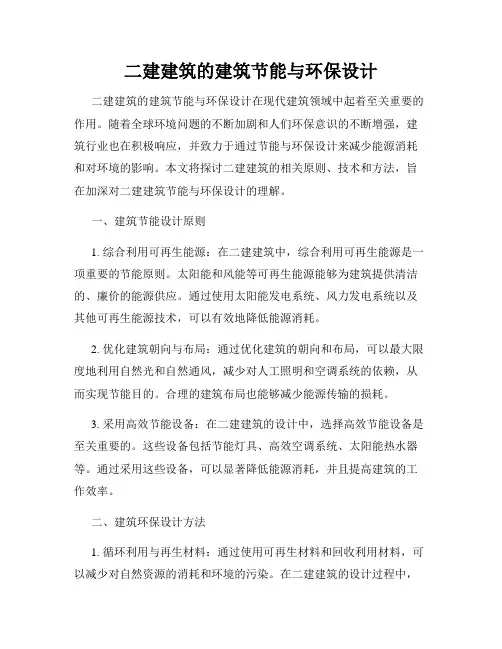 二建建筑的建筑节能与环保设计