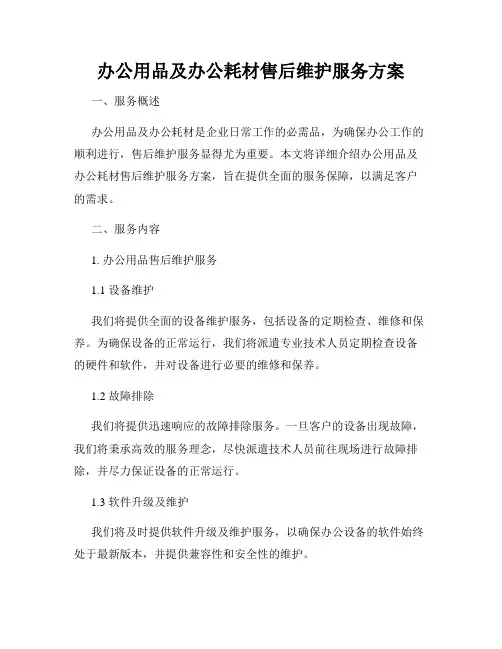 办公用品及办公耗材售后维护服务方案