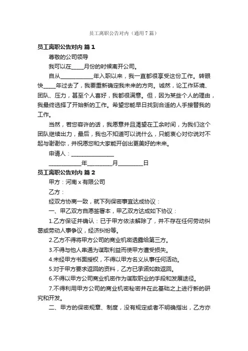 员工离职公告对内（通用7篇）