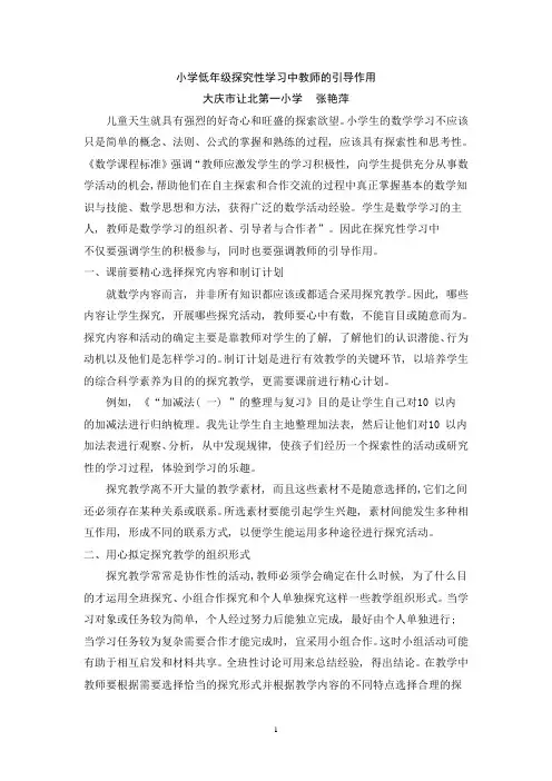 小学低年级探究性学习中教师的引导作用
