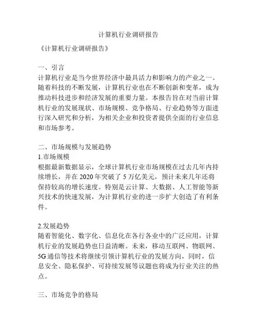 计算机行业调研报告