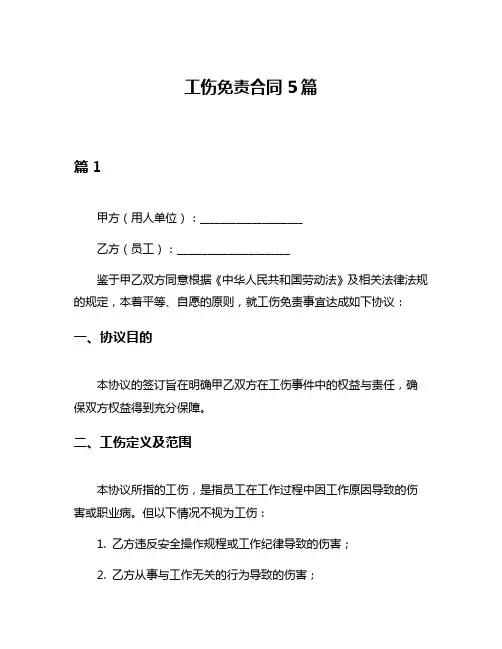 工伤免责合同5篇