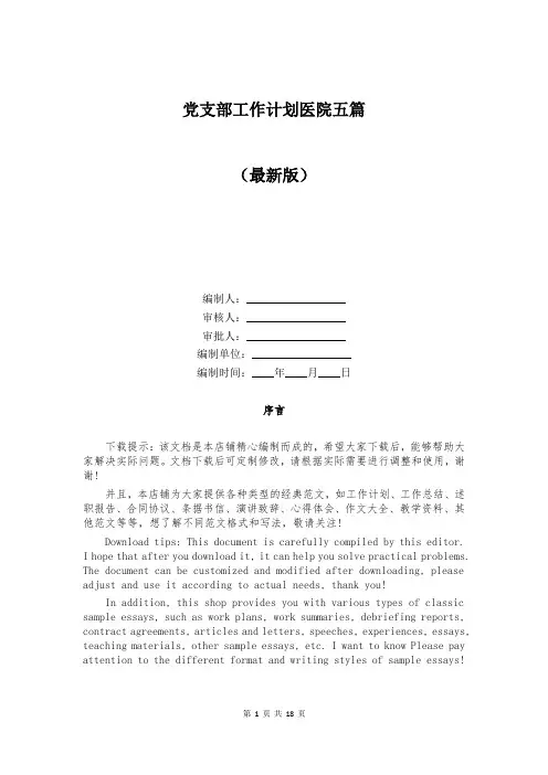 党支部工作计划医院五篇