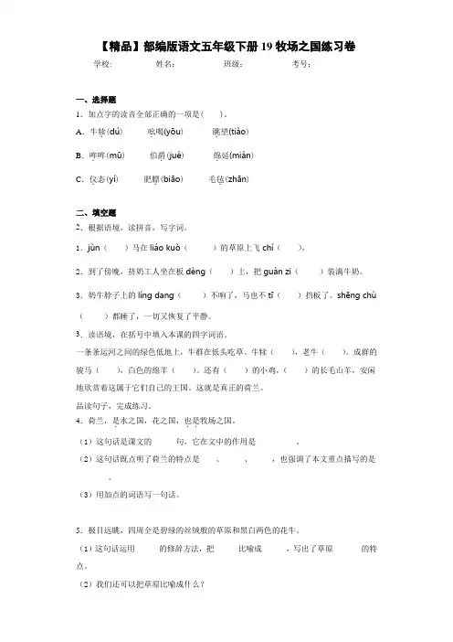 小学部编版语文五年级下册19牧场之国练习卷(含答案解析)